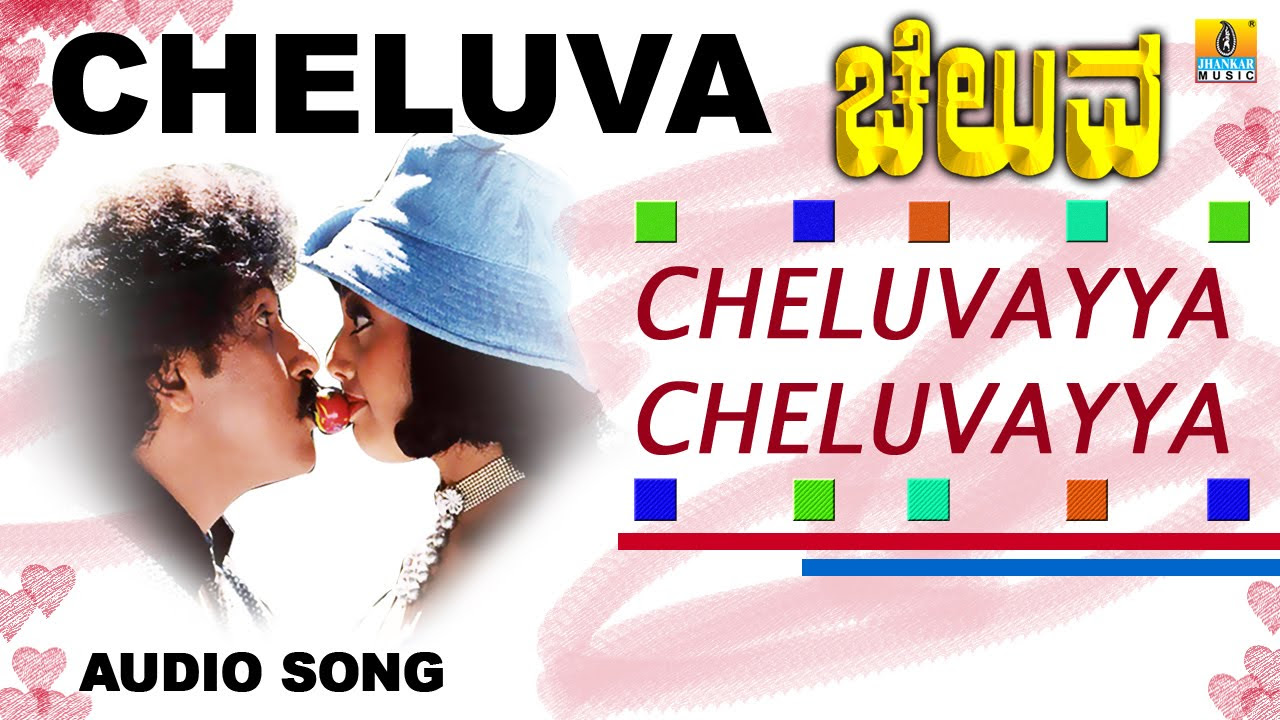 Cheluvayya Cheluvayya   Cheluva   Movie  SP Balu  Chitra  V Ravichandran Meena  Jhankar Music