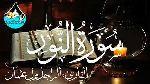 سورة النور للقارئ الموريتاني : الراجل ول عثمان