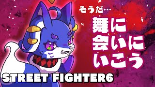 そうだ、舞に会いに行こう！【#streetfighter6 #sf6 #男の娘Vtuber】