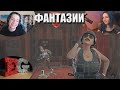 Макатао сквад с Sonya и E-GIRL / Фантазии // MakataO и девочки #5 (часть1)