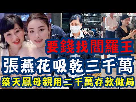 【蔡天鳳案續集】苦主母親變通緝犯？張燕花涉詐騙2745萬！驚爆公安內鬼通風報信，狂言：「搵閻羅王收錢！」前夫涉詐騙，母親變逃犯？李昌業2745萬被騙始末
