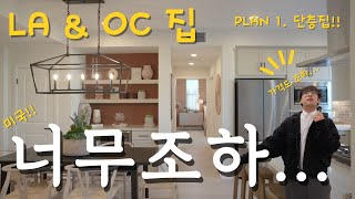 이렇게나 고귀한 단층 집!! 새집이 이제야 나왔다고??? • 미국집 • 오렌지카운티 집구경 • New Home Tour • 새 집구경 • Citrus Square Plan 1