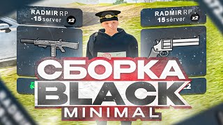 СЛИВ СБОРКИ BLACK MINIMAL / РАДМИР РП / RAMDIR RP