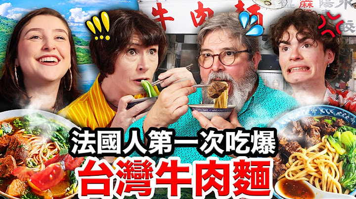 ❄️涼麵、炸醬麵、牛肉麵🐂🍜比義大利麵更符合法國人口味的台灣麵料理！FRENCH PEOPLE TRY TAIWANESE BEEF NOODLES