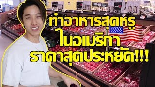 ทำอาหารสุดหรูใน "อเมริกา" ราคาสุดประหยัด!!! ดีเกินคาด!!!