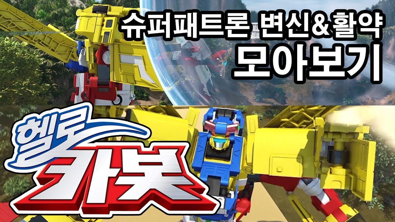 헬로카봇 합체&활약 모음 6화 - 슈퍼패트론 Hello Carbot