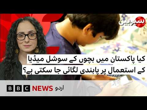 Could Pakistan ban social media for under-16s? - BBC URDU