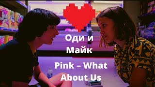 Оди и Майк-Очень странные дела-Клип💞[1 ЧАСТЬ]