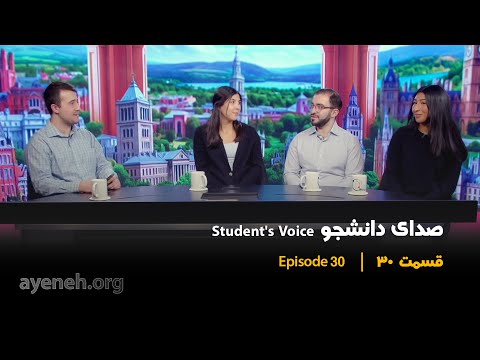 برنامه صدای دانشجو چهارشنبه ۱۴ ژانویه ۲۰۲۶ بنیاد آینه 