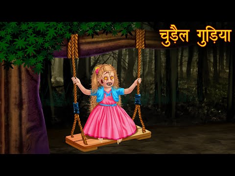 चुड़ैल गुड़िया | Possessed Doll | Horror Stories | Hindi Kahaniya | Stories in Hindi | Bhootiya Gudiya