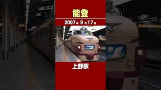 489系「能登」上野駅到着後の回送 2007年9月17日 #能登 #489系 #夜行列車
