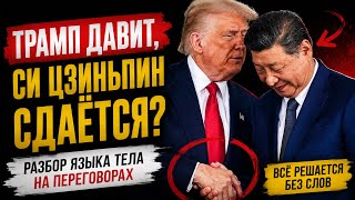 Трамп и Си Цзиньпин: то, что все пропустили 
