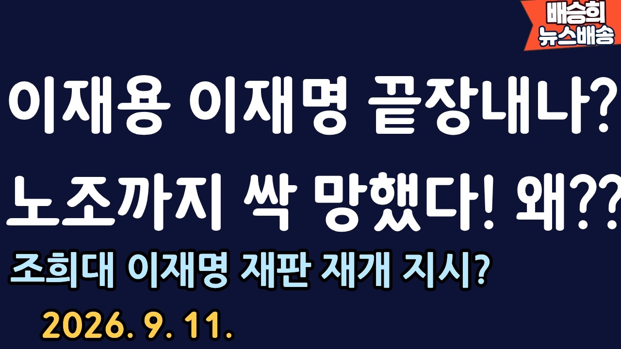 삼성끌고 가더니..?[배승희 뉴스배송 장예찬 출연]