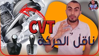 كل ما تريد ان تعرفه عن فتيس الاتوماتيكي  CVT المميزات والعيوب by خد فكره - Fikraa 541 views 2 years ago 10 minutes, 1 second