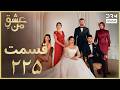 عشقِ من – Ishq-e-Man Episode 225 | داستان عاشقانه و احساسی | دوبله فارسی | UK110