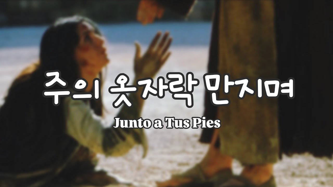 첼로찬양 - 주의 옷자락 만지며 / Junto a Tus Pies por violonchelo y piano