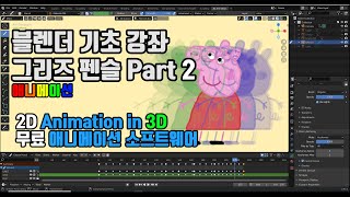 블렌더 기초 강좌 그리즈 펜슬 2D + 3D 애니메이션 Part 2 (애니메이션)