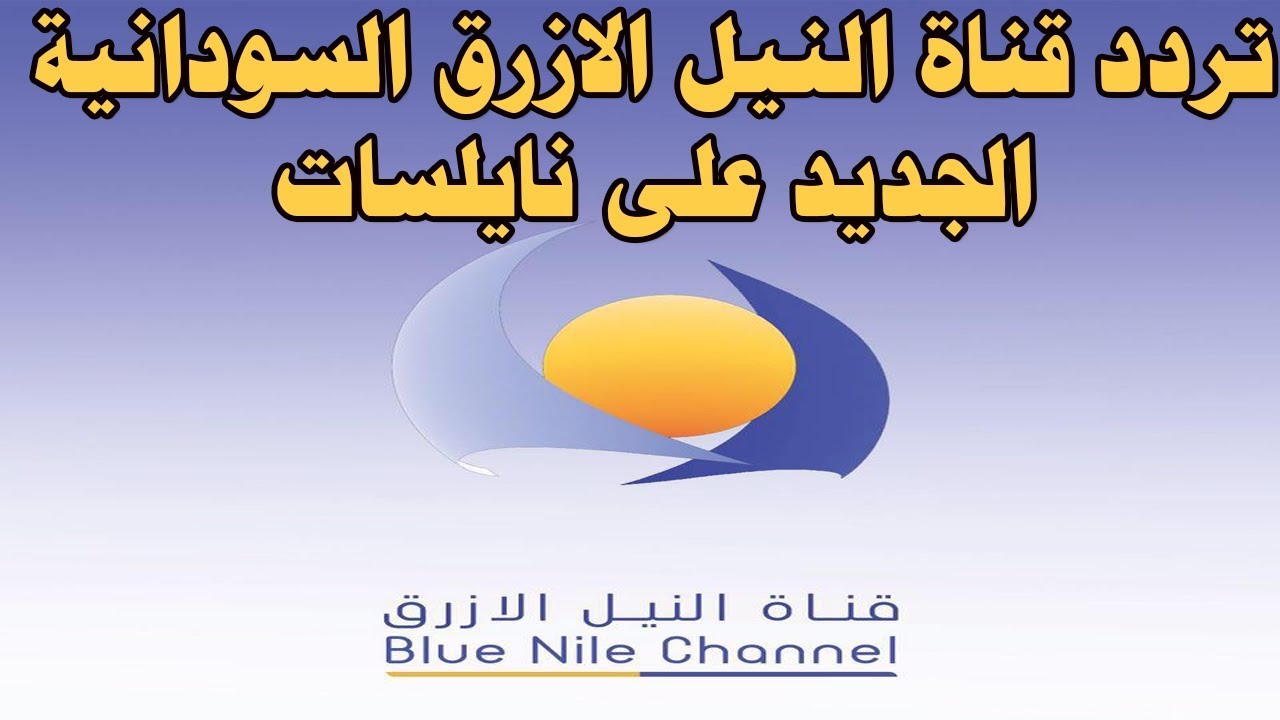 تردد قناة النيل الازرق نايل سات