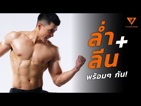 วางแผน!!! ลดไขมัน + เพิ่มกล้ามไปพร้อมๆ กันอย่างฉลาด (Bulk Smart EP.5)