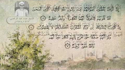 الشيخ عبده عبد الراضي - سورة الحجرات ( من أول السورة )