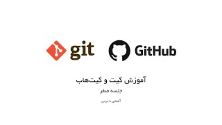 Git & GitHub Tutorial (in Farsi): Part 00 - Syllabus - آموزش گیت و گیت‌هاب