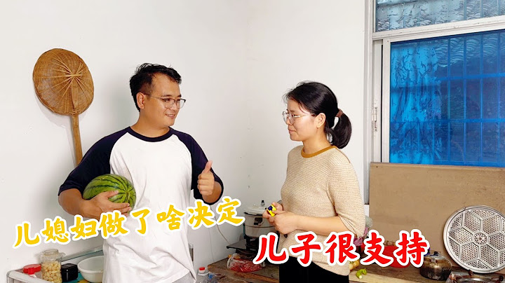 農村婆媳同住新房，兒媳婦瞞著婆婆做了啥決定？小伙很支持 - 天天要聞
