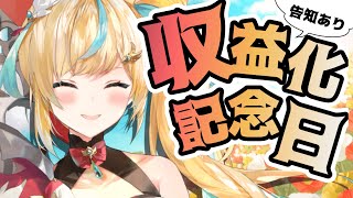 【収益化記念】みんながいるから。重大発表…したいな？？？【立伝都々/にじさんじ】