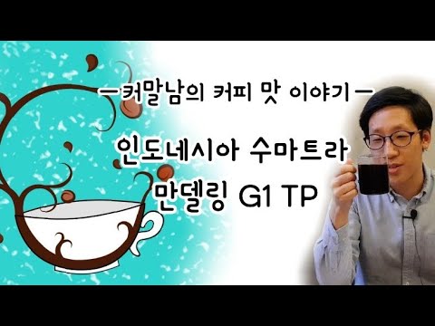 원두리뷰 ! 인도네시아 수마트라 만델링 G1 TP (웻훌링 가공법에 대해서)