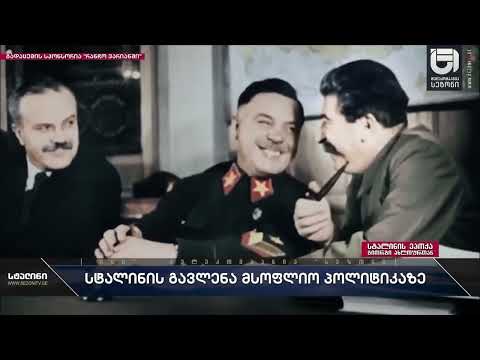 სტალინის გავლენა მსოფლიო პოლიტიკაზე