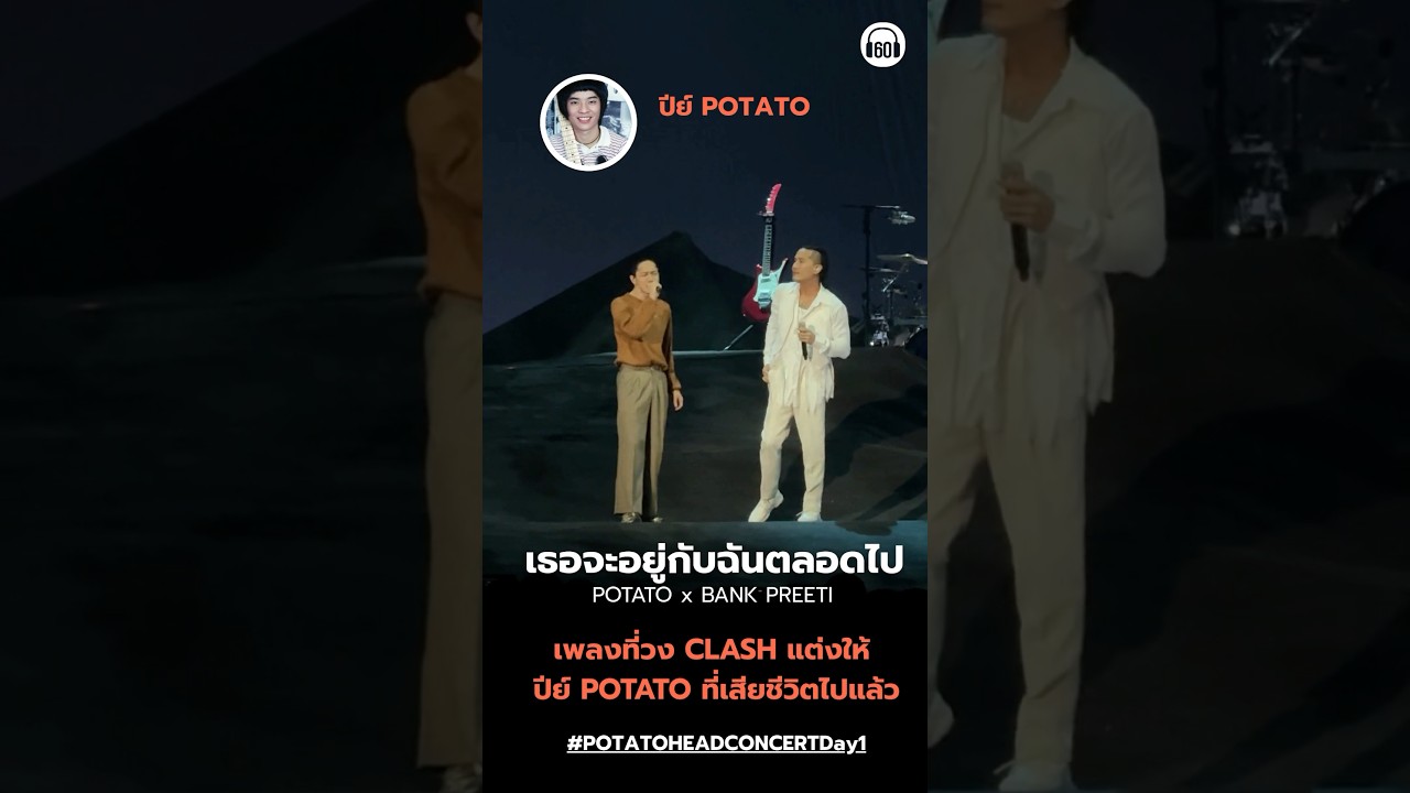 ขอบคุณวง Clash ที่แต่งเพลงนี้ให้พี่ปีย์ Poatato ที่เสียไปแล้วมากๆ ฟังแล้วคิดถึงจริงๆ #potatohead