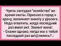 Чукча Застудил Хозяйство во Время Охоты! Сборник Свежих Смешных Жизненных Анекдотов!