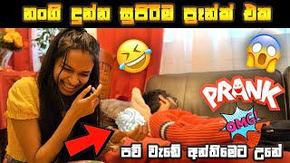 නංගි දුන්න සුපිරිම PRANK එක 🤣😱| SLEEPING PRANK | AIYAI NANGI | SL TRISH