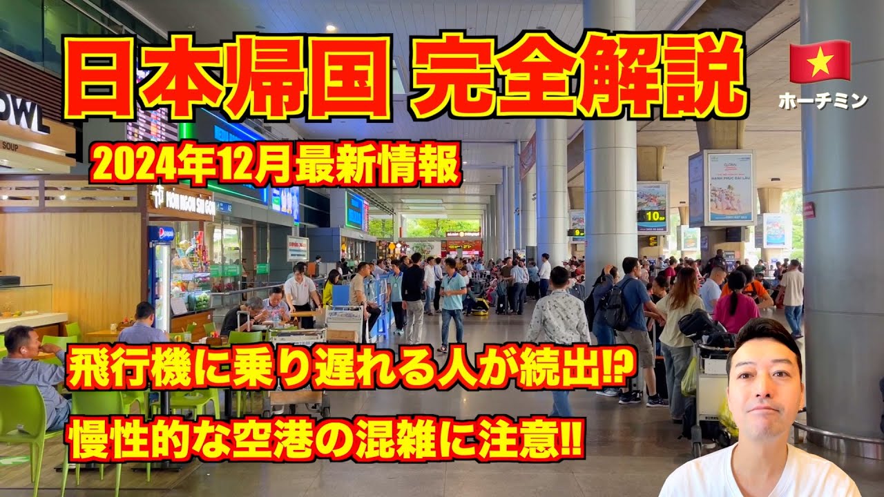 【完全解説】ベトナム🇻🇳⇨日本帰国🇯🇵 2024年12月最新情報 ベトジェットでホーチミン〜羽田!! 空港の混雑に注意!?
