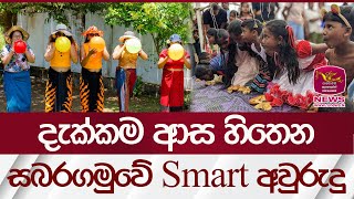 දැක්කම ආස හිතෙන - සබරගමුවේ Smart අවුරුදු | Rupavahini News