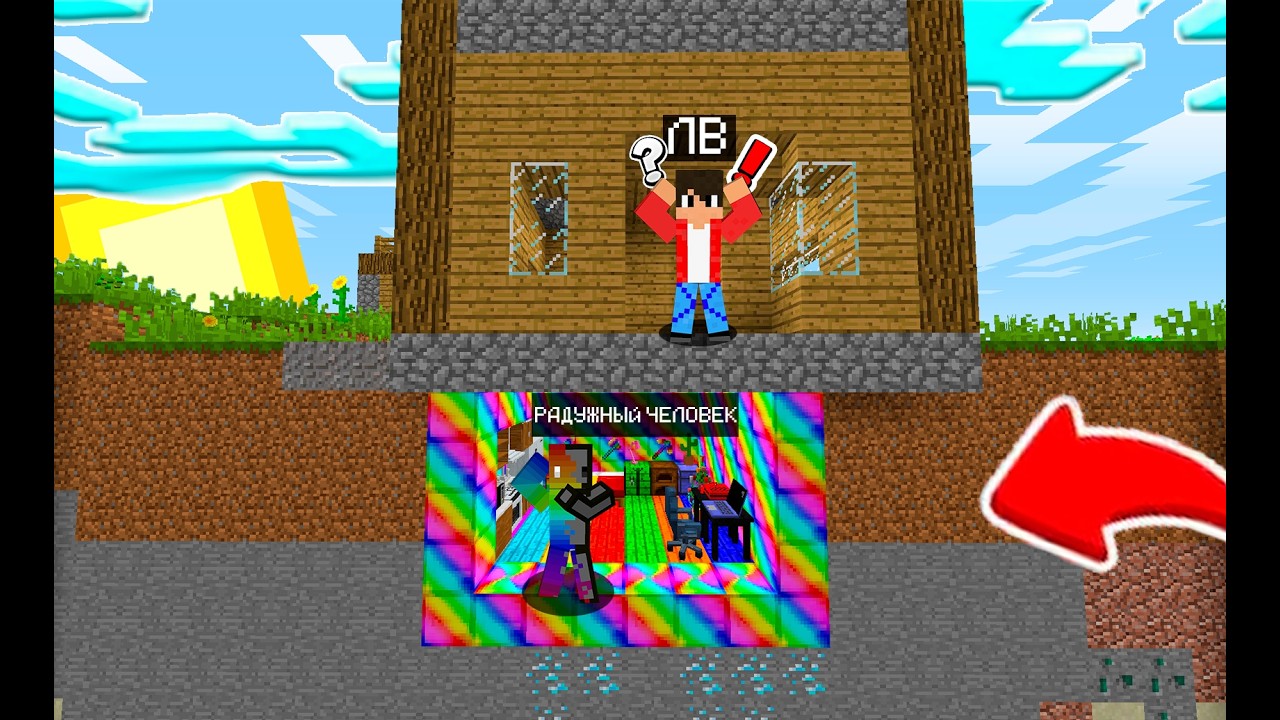ГДЕ РАДУЖНЫЙ ИГРОК ПОСТРОИЛ СЕКРУТНУЮ КОМНАТУ У МЕНЯ ДОМА В МАЙНКРАФТЕ ! | Lv minecraft |