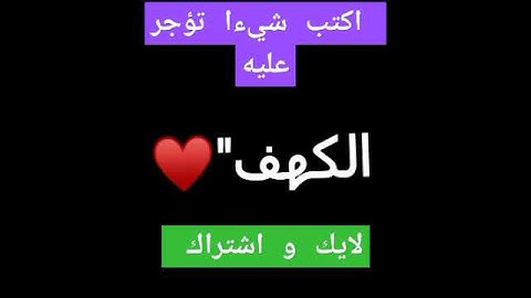 تلاوة ماشاء الله تبارك الرحمان  لسورة الكهف تابع وانشر تؤجر