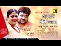 Shobari Mone Ache । সবারই মনে আছে | Andrew Kishore & Kanak Chapa Mp3 Song