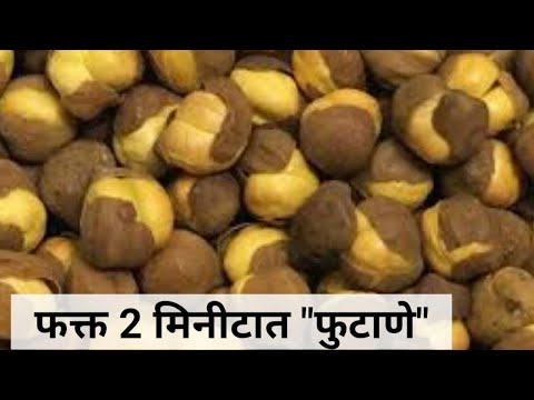 घरच्या घरी 2 मिनटात बनवा भट्टीसारखे फुटाणे | Bhuna chana | Roasted kala chana | Futane recipe|फुटाणे