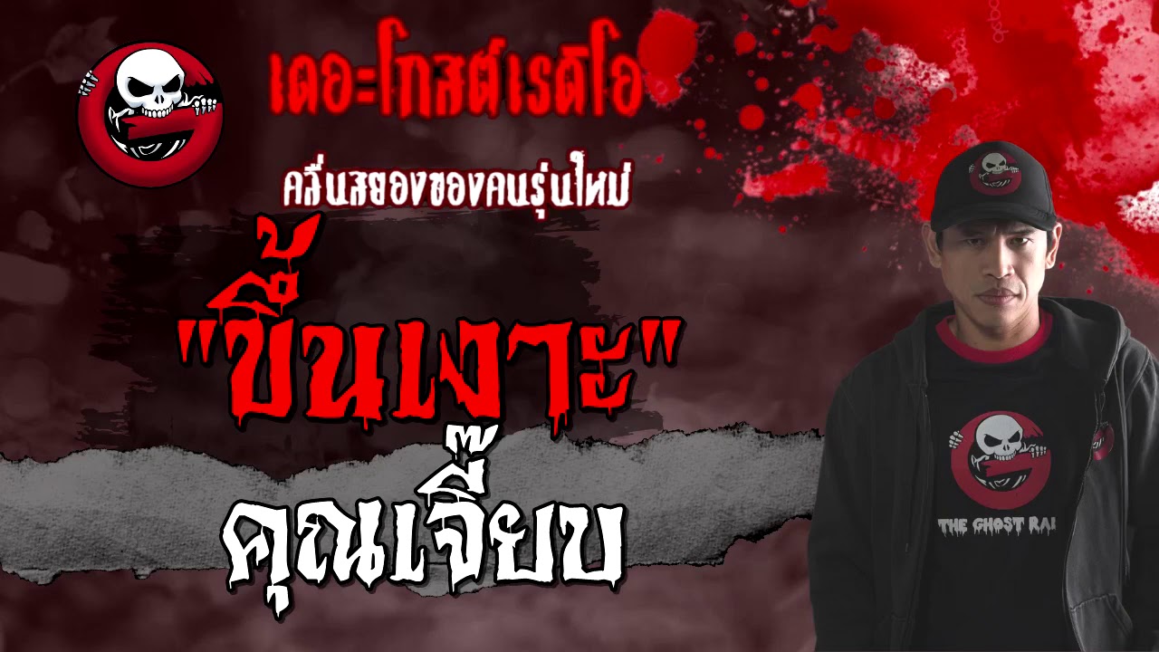 ขึ้นเงาะ | คุณเจี๊ยบ | 13 มีนาคม 2564 | TheGhostRadioOfficial