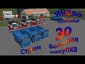 Карта Янова долина прохождение #30 Стрим "Большая покупка" (Farming Simulator 15)