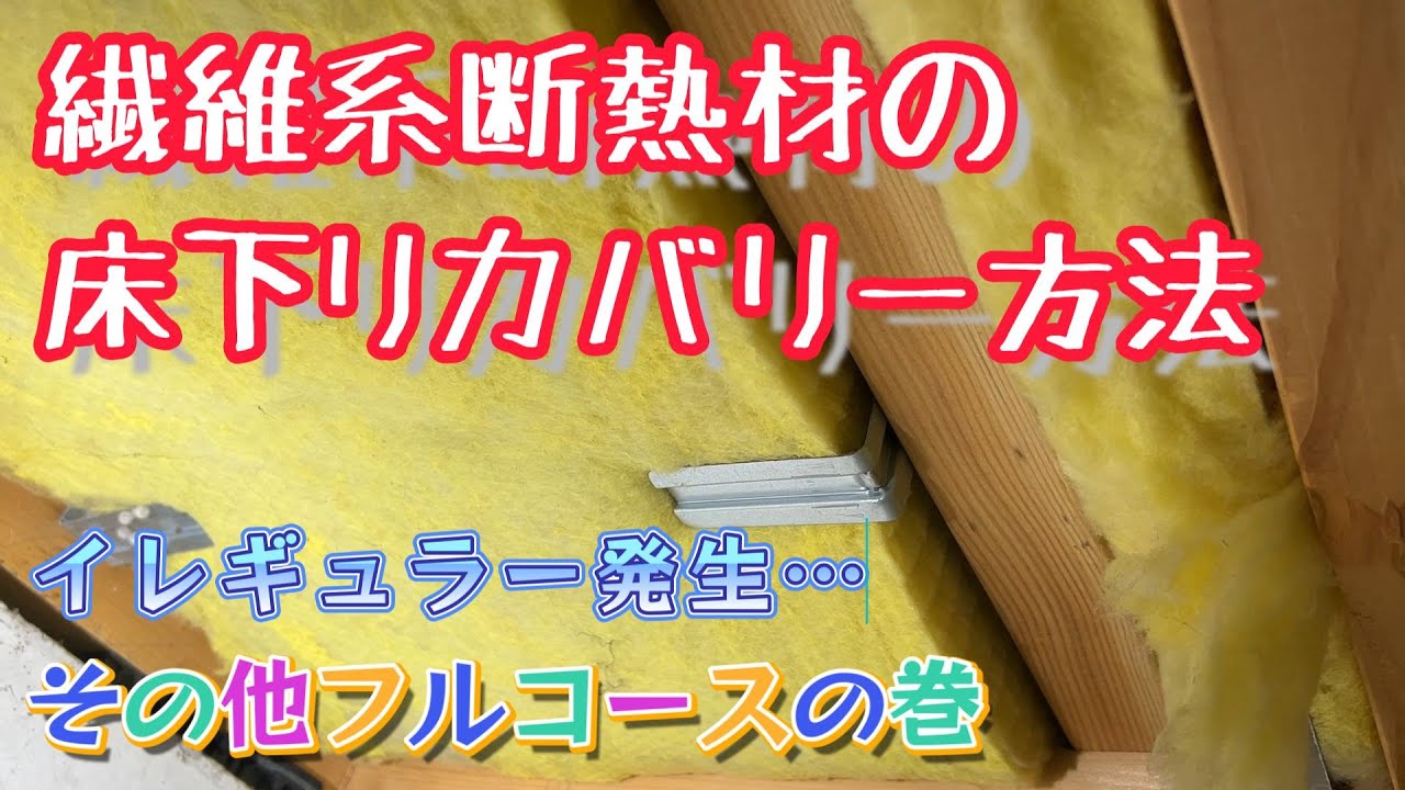 床下生グラスウール住宅の断熱気密リカバリー(気密シート無し)