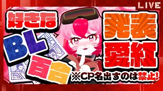【雑談】語ろうじゃないか･･･!好きなBL百合発表愛紅【生配信】