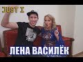 Just I - В гостях у знаменитостей: ЛЕНА ВАСИЛЁК