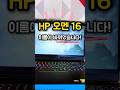 Hp 오멘 16, 새로운 이름으로 바뀌었습니다!!