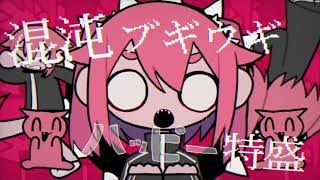 混沌ブギをpaint voiceテトさんに歌わせてみた