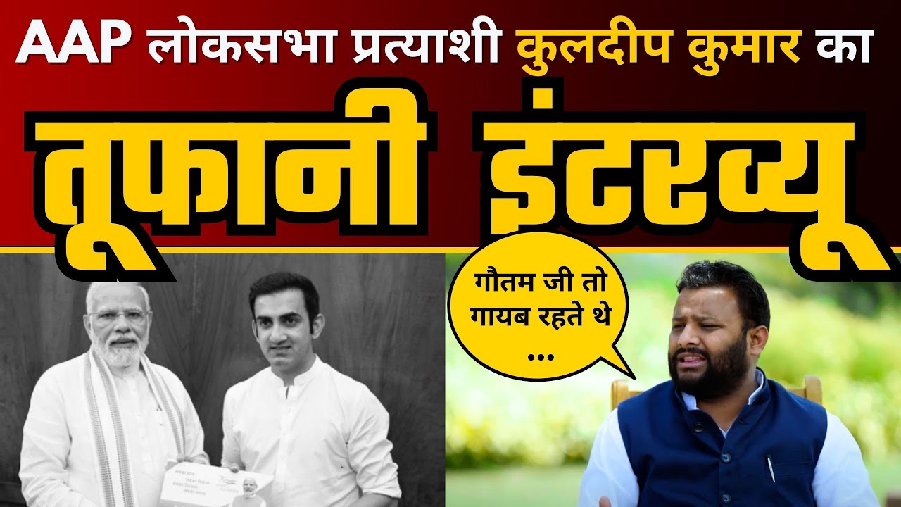 AAP लोकसभा प्रत्याशी Kuldeep Kumar का Must Watch Interview | CM Arvind ...