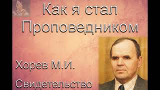 Как я стал проповедником. М. И. Хорев. МСЦ ЕХБ.