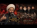 الشيخ حازم الباوي الليلة الأولئ مجالس استشهاد السيد محمد صادق الصدر ونجليه ذي قار قلعه سكر