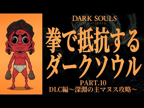 【DARK SOULS REMASTERED】拳で抵抗するダークソウル Part.10「DLC編~深淵の主マヌス攻略~」【新人Vtuber】