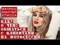 Как и о чём ОБЩАТЬСЯ с КЛИЕНТАМИ на фотосессии | Отрывок с МК по съёмке портрета